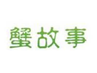 蟹故事