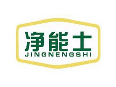 净能士