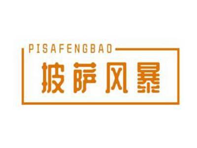 披萨风暴PISAFENGBAO