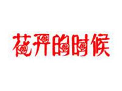 花开的时候