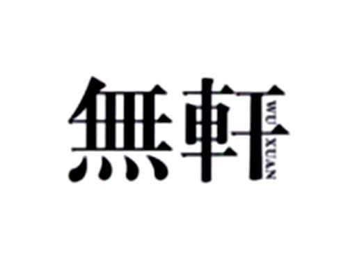 无轩
