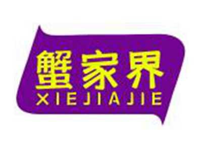 蟹家界