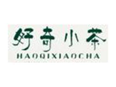好奇小茶