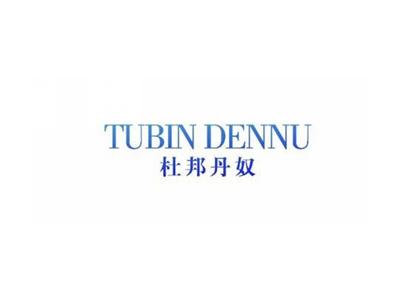 杜邦丹奴TUBINDENNU