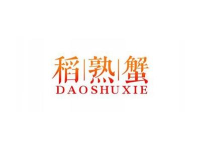 稻熟蟹