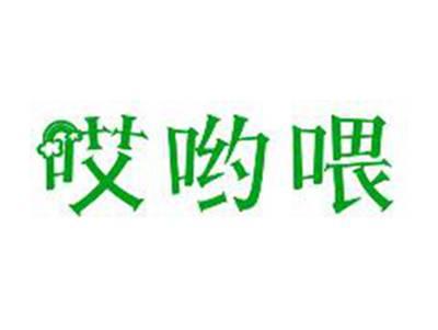 哎呦喂