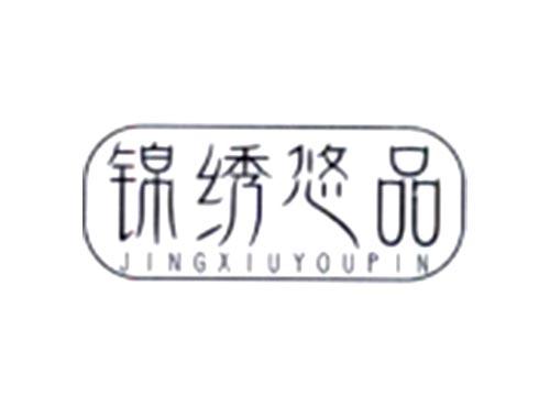 锦绣悠品