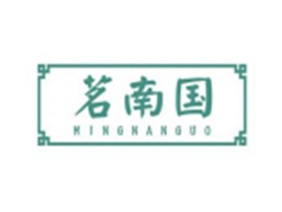 茗南国