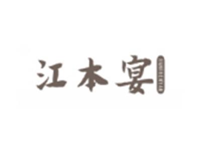 江本宴
