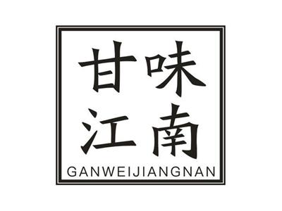 甘味江南