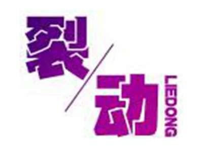 裂动LIEDONG