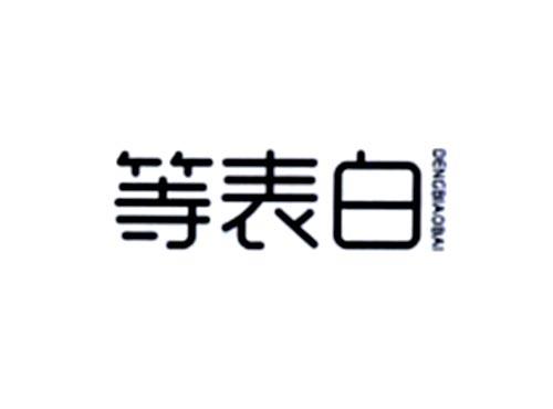 等表白