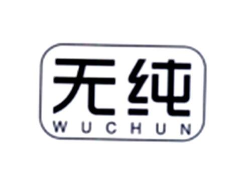 无纯