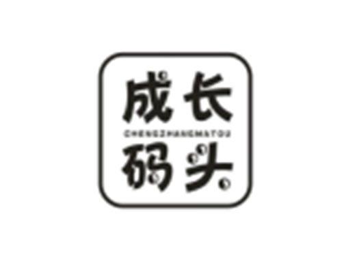 成长码头