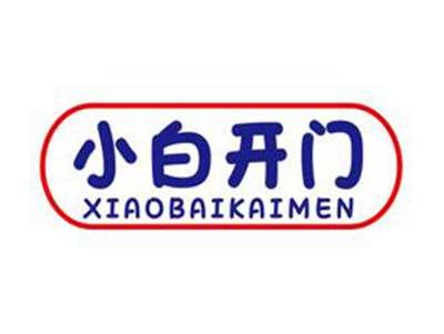 小白开门