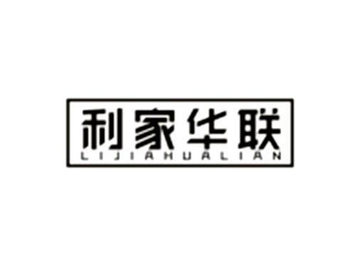 利家华联