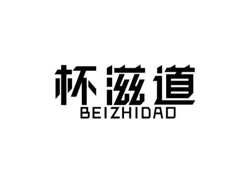 杯滋道
