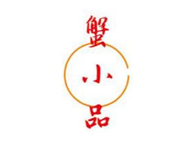蟹小品