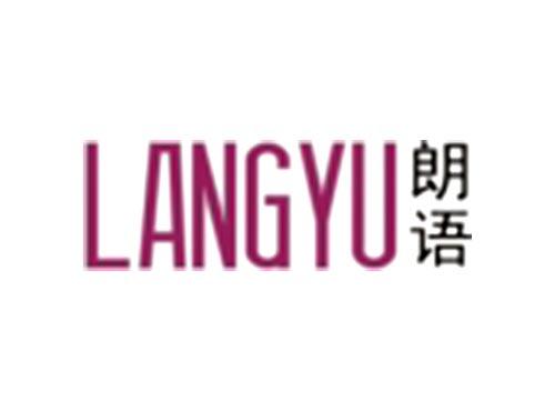 朗语LANGYU