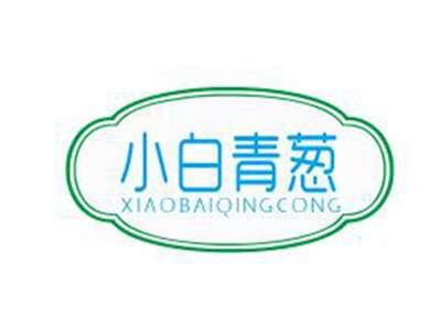 小白青葱