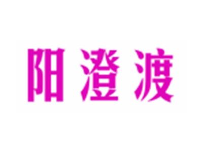阳澄渡