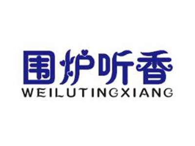 围炉听香
