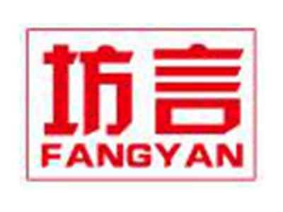 坊言FANGYAN