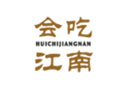 会吃江南