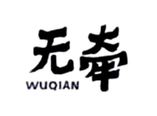 无牵