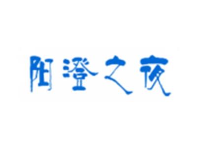 阳澄之夜