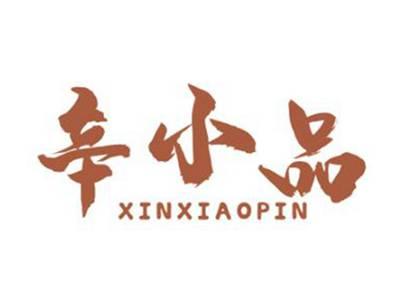 辛小品
