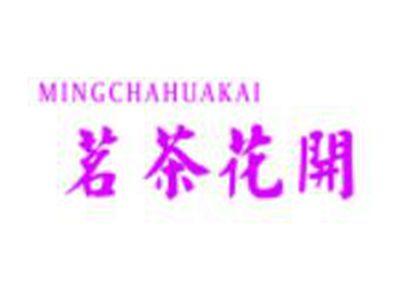 茗茶花开MINGCHAHUAKAI