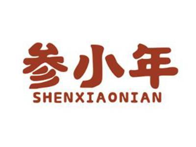 参小年