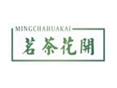 茗茶花开MINGCHAHUAKAI