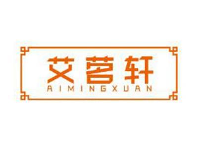 艾茗轩AIMINGXUAN