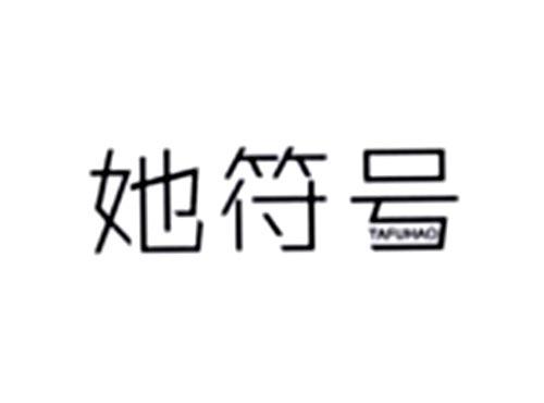 她符号