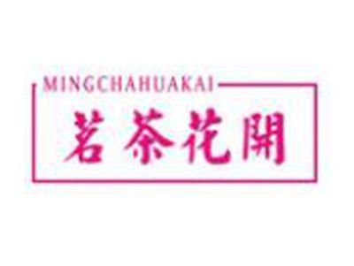 茗茶花开MINGCHAHUAKAI
