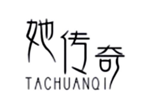 她传奇