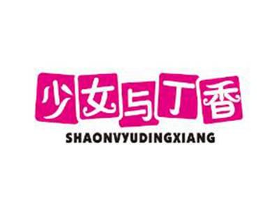少女与丁香