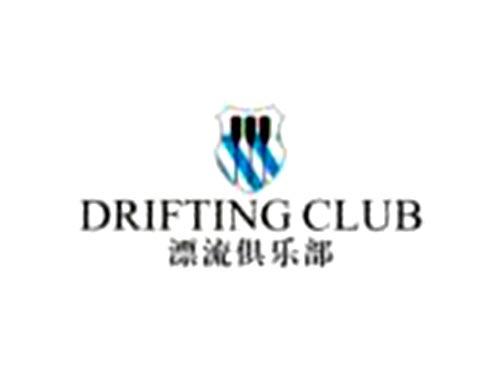 漂流俱乐部DRIFTINGCLUB