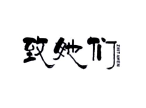 致她们