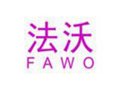 法沃FAWO