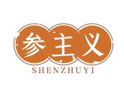 参主义