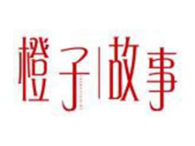 橙子故事