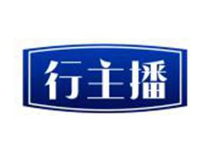 行主播