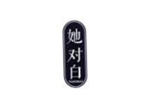 她对白