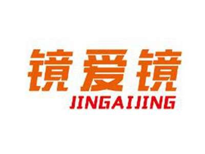 镜爱镜