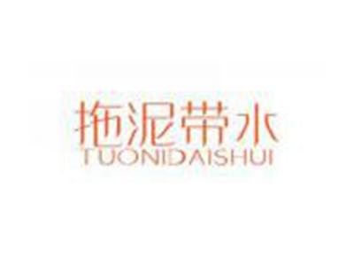 拖泥带水TUONIDAISHUI