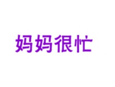 妈妈很忙