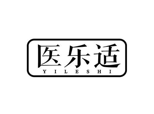 医乐适YILESHI
